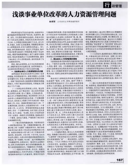 浅谈事业单位改革的人力资源管理问题