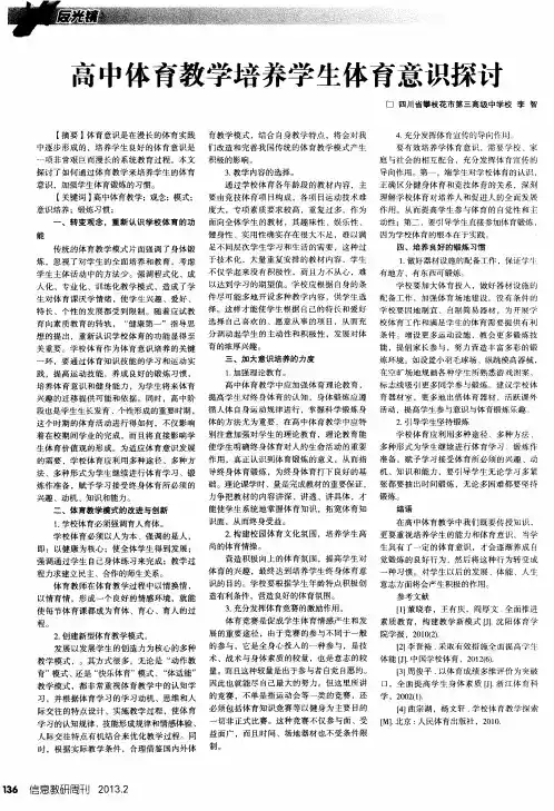 高中体育教学培养学生体育意识探讨