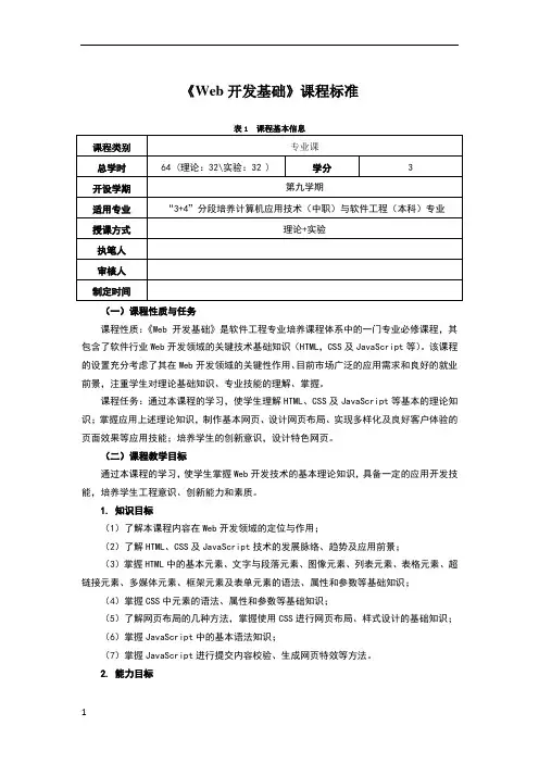 Web开发基础课程标准