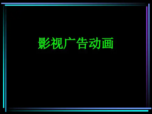 影视广告动画技术