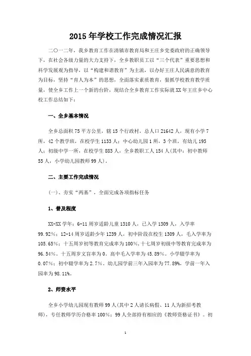 学校工作完成情况汇报 2