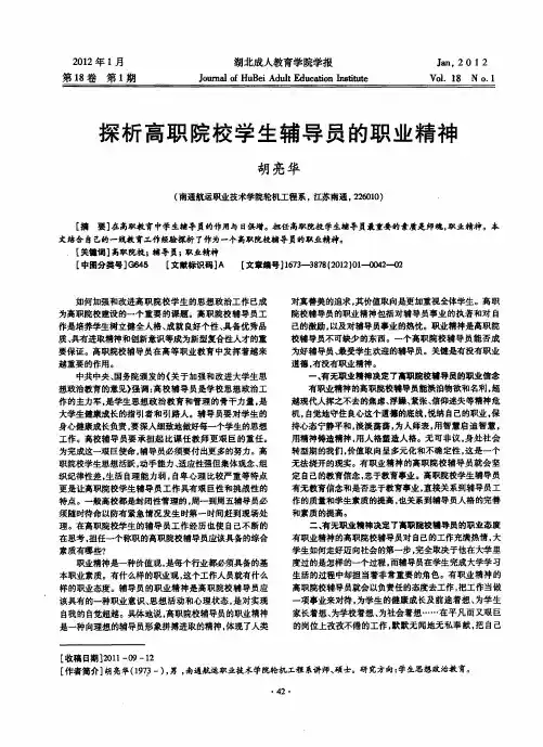 探析高职院校学生辅导员的职业精神