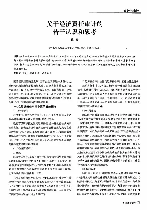 关于经济责任审计的若干认识和思考