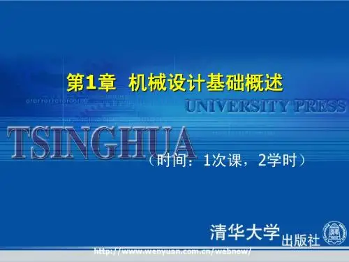 第1章 机械设计基础概述