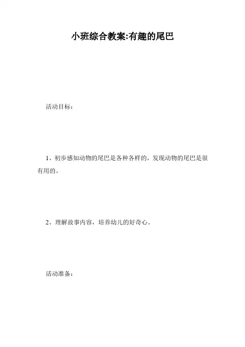 小班综合教案-有趣的尾巴