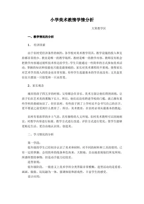 小学美术教情学情分析