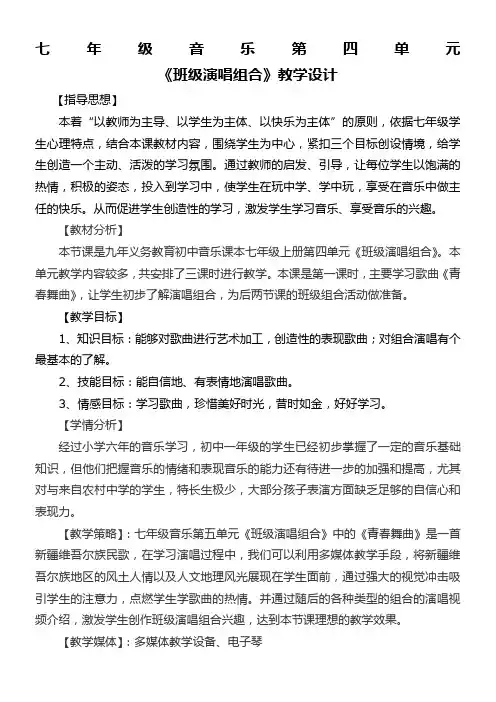 七年级音乐《青春舞曲》教学设计