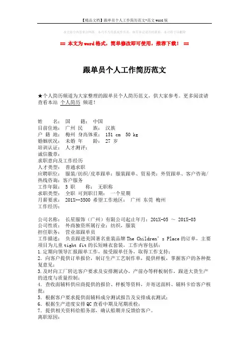 【精品文档】跟单员个人工作简历范文-范文word版 (1页)