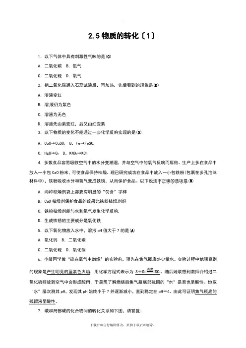 初中浙教版科学九年级上册2.5物质的转化(1)练习