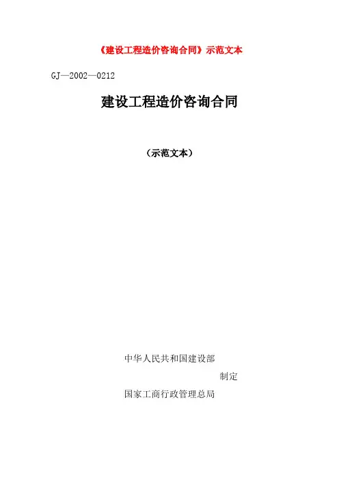建设工程造价咨询合同范本 2