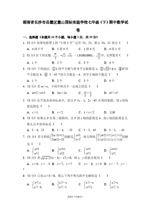 湖南省长沙市岳麓区麓山国际实验学校七年级(下)期中数学试卷