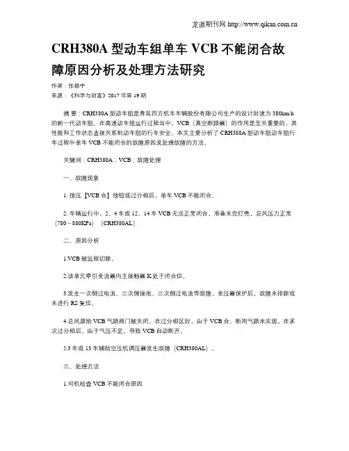 CRH380A型动车组单车VCB不能闭合故障原因分析及处理方法研究