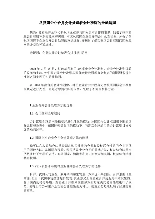 从我国企业合并会计处理看会计准则的全球趋同