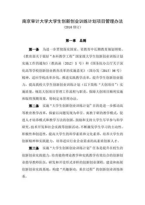 南京审计大学大学生创新创业训练计划项目管理办法
