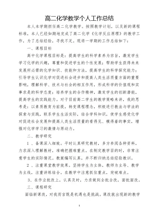 高二化学教师个人工作总结