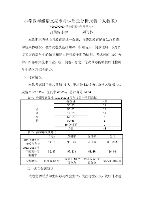 小学四年级语文期末考试质量分析报告