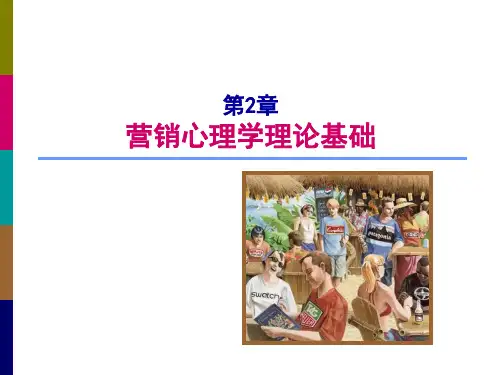 《市场营销心理学》第2章_知觉