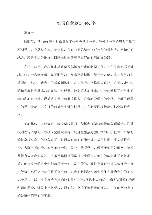 实习自我鉴定400字(自我鉴定)