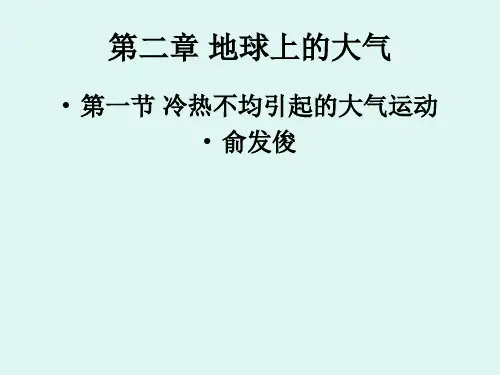 2.1冷热不均引起的大气运动