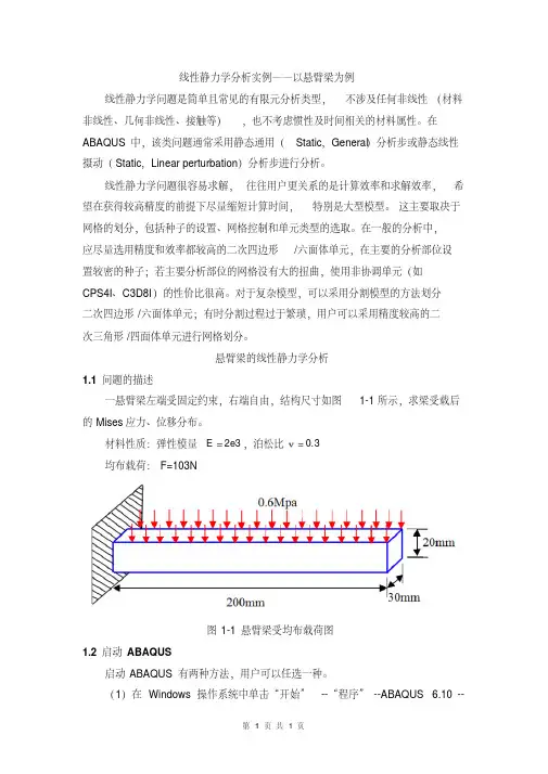 悬臂梁—有限元ABAQUS线性静力学分析实例-精选.pdf