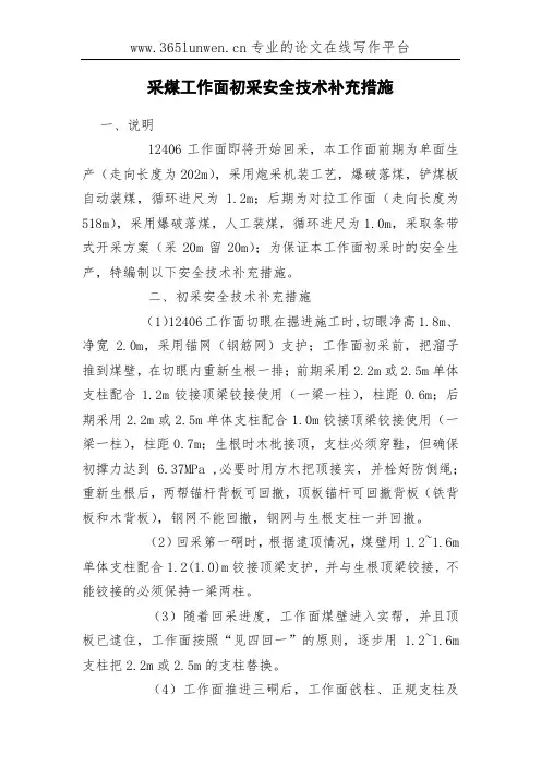 采煤工作面初采安全技术补充措施