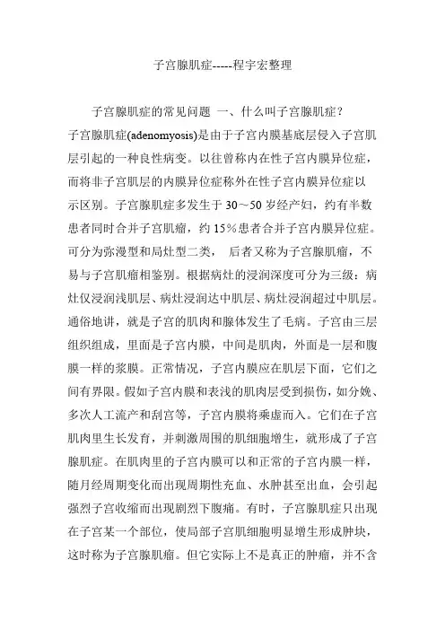 子宫腺肌症-----程宇宏整理