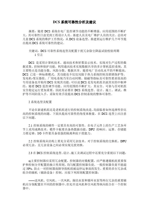 DCS系统可靠性分析及建议