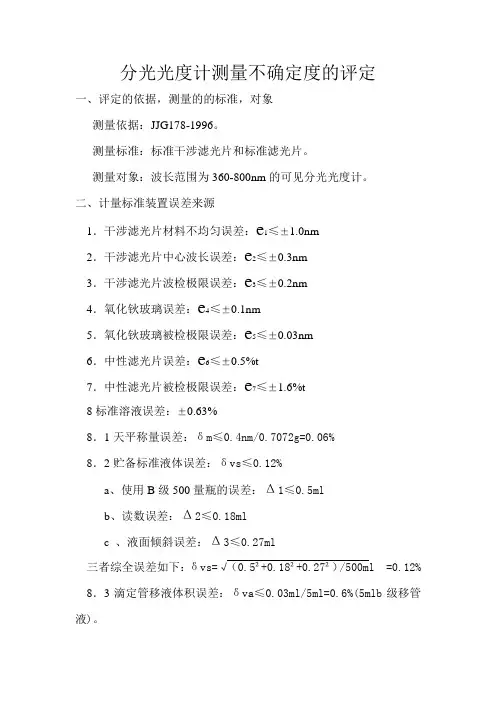 分光光度仪不确度度评定