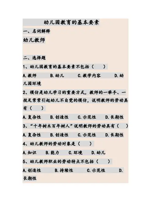 幼儿园教育的基本要素
