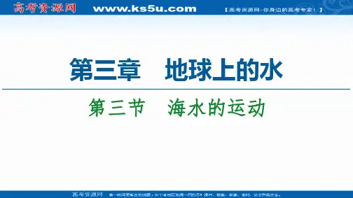 2020-2021学年高中地理新教材人教版必修第一册：第3章 第3节 海水的运动