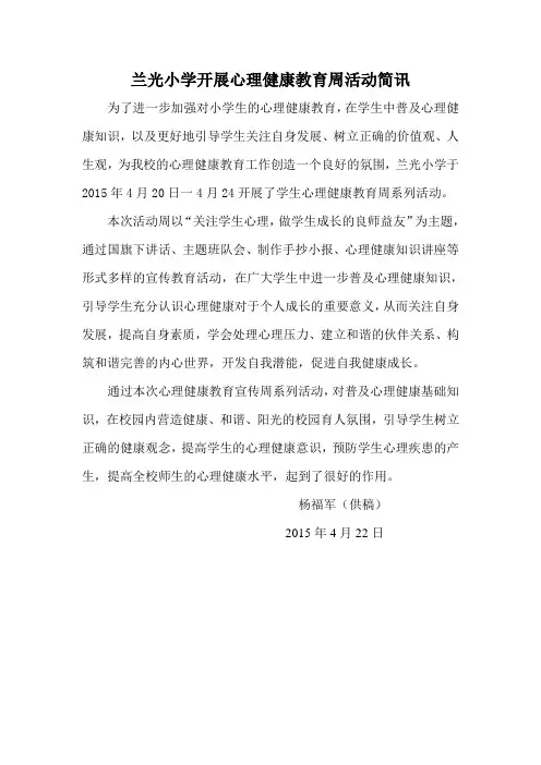 兰光小学开展心理健康教育周活动简讯