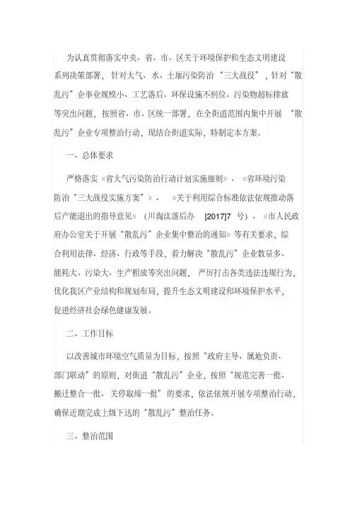 街道“散乱污”企业专项整治方案