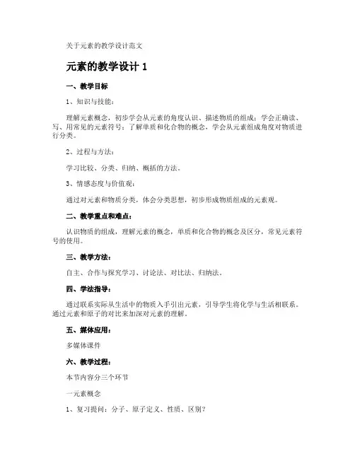 元素的教学设计