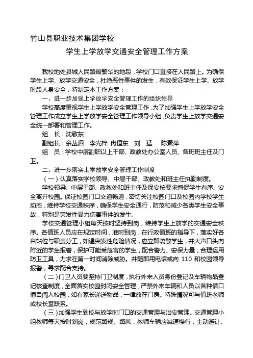 学生上学放学交通管理方案 2