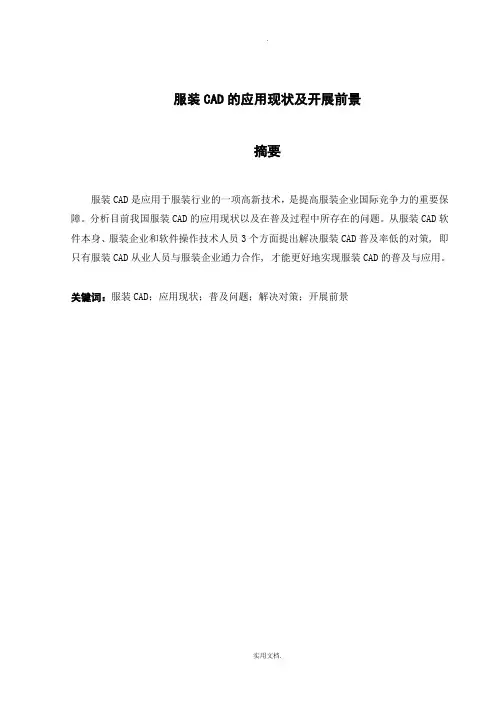 服装CAD技术应用现状及发展前景