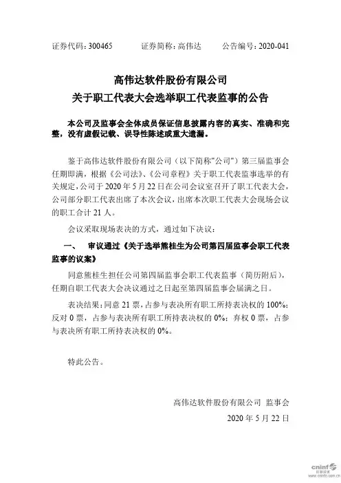 高伟达：关于职工代表大会选举职工代表监事的公告