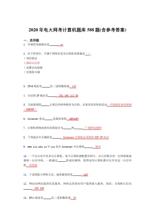精选新版电大网考计算机完整考题库588题(含标准答案)