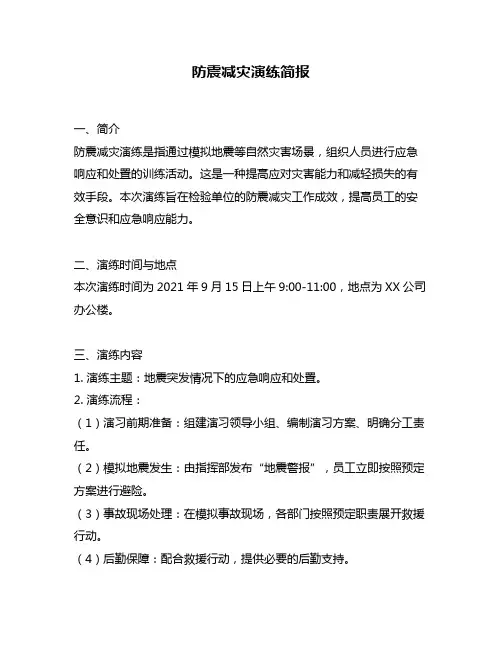 防震减灾演练简报