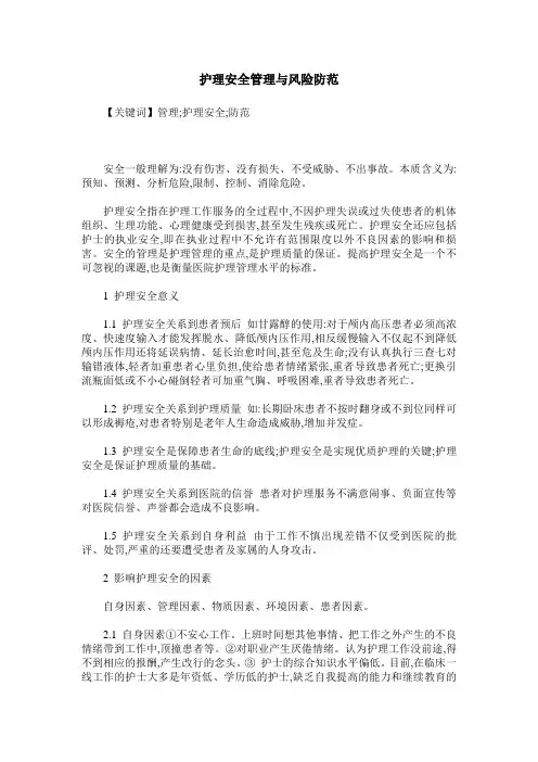 护理安全管理与风险防范