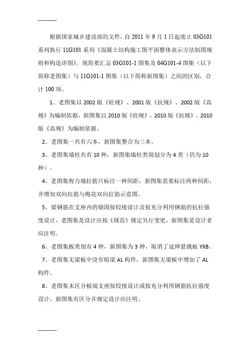 [整理]03G101-1图集及04G101-4图集与11G101-1图集区别100项
