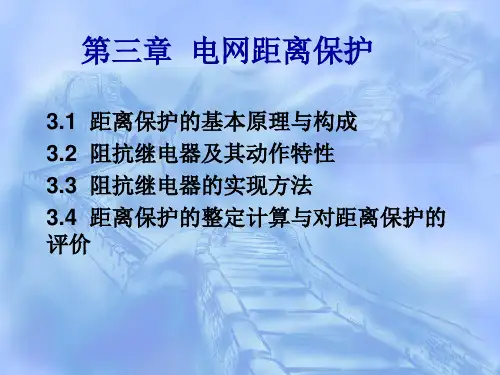 3.电网距离保护