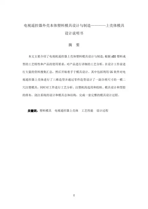 毕业设计 电视遥控器外壳本体塑料模具设计与制造