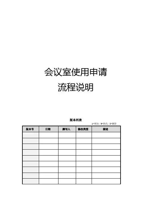 会议室使用申请流程说明