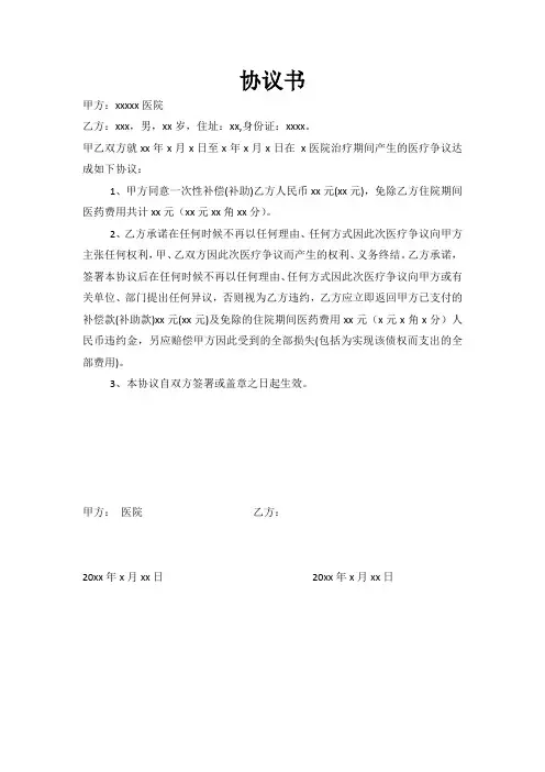 医疗纠纷协议书模板