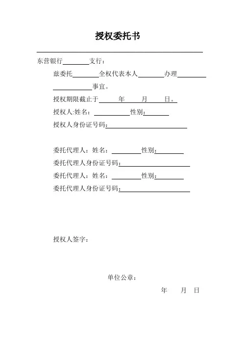 东营银行授权书