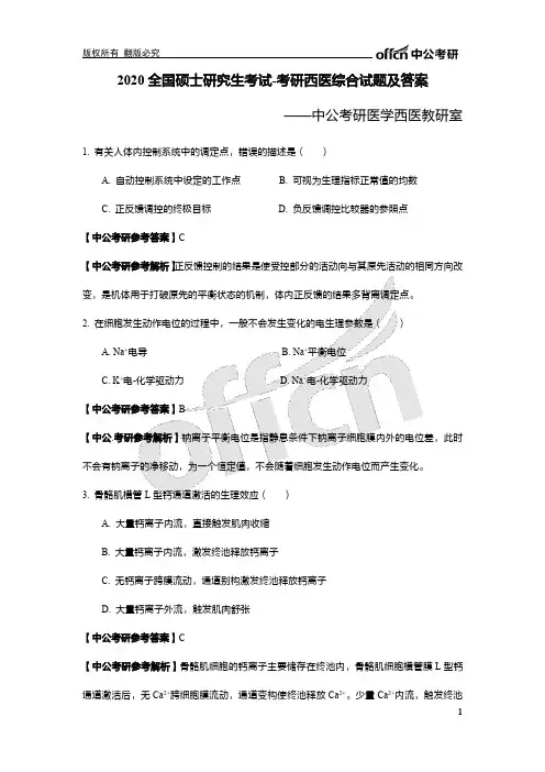 2020全国硕士研究生考试-考研西医综合试题及答案 (2)