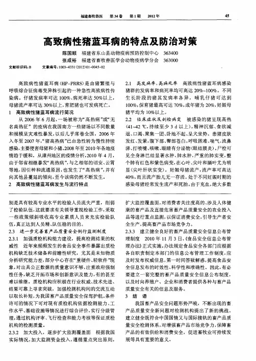 高致病性猪蓝耳病的特点及防治对策