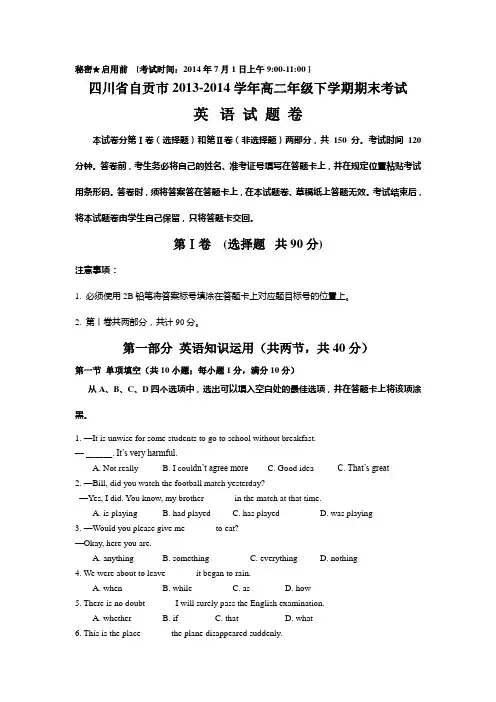 四川省自贡市2013-2014学年高二年级下学期期末考试英语试题 含答案(Word版)