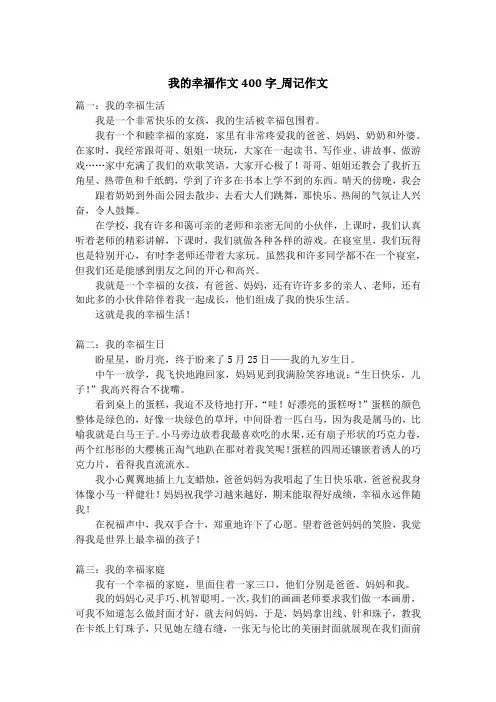 我的幸福作文400字_周记作文
