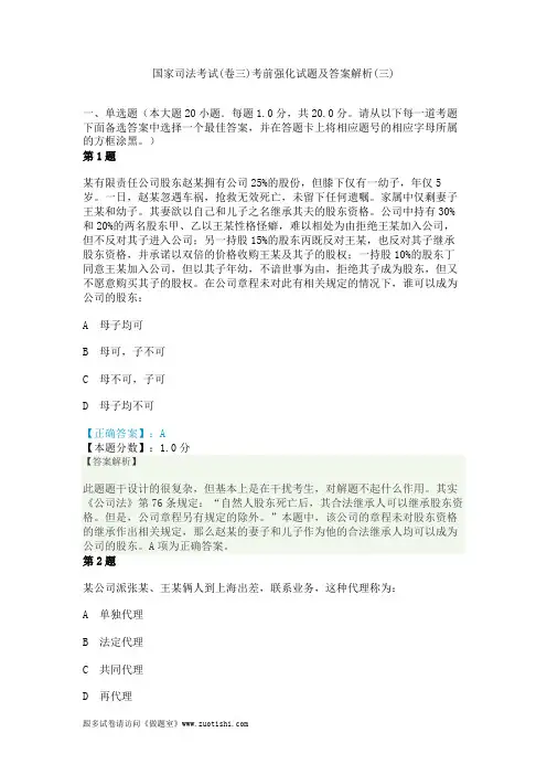 2014年国家司法考试(卷三)考前强化试题及答案解析(三)